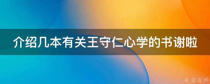 介紹幾本有關王守仁心學的書謝啦