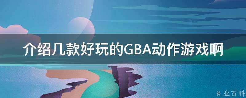 介紹幾款好玩的GBA動作遊戲啊