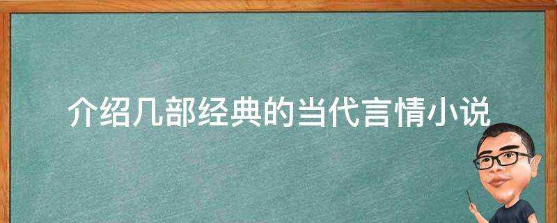 介紹幾部經典的當代言情小說