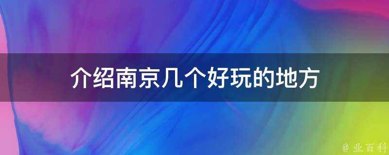 介紹南京幾個好玩的地方