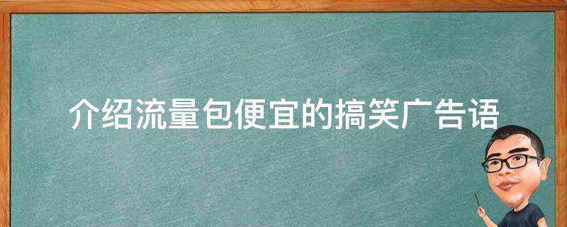 介紹流量包便宜的搞笑廣告語