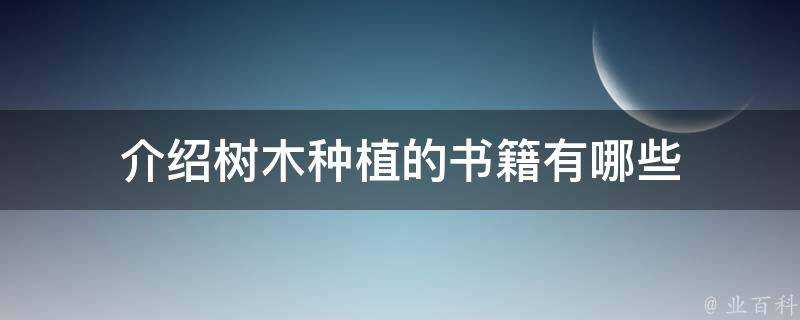 介紹樹木種植的書籍有哪些