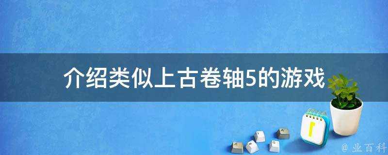 介紹類似上古卷軸5的遊戲