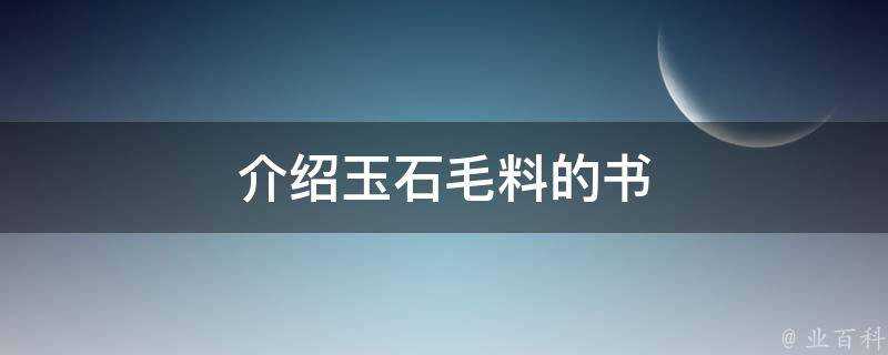 介紹玉石毛料的書