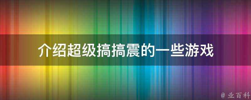 介紹超級搞搞震的一些遊戲