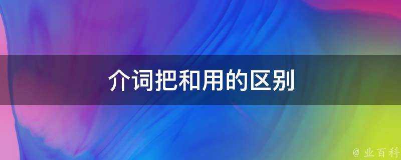 介詞把和用的區別