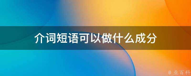 介詞短語可以做什麼成分