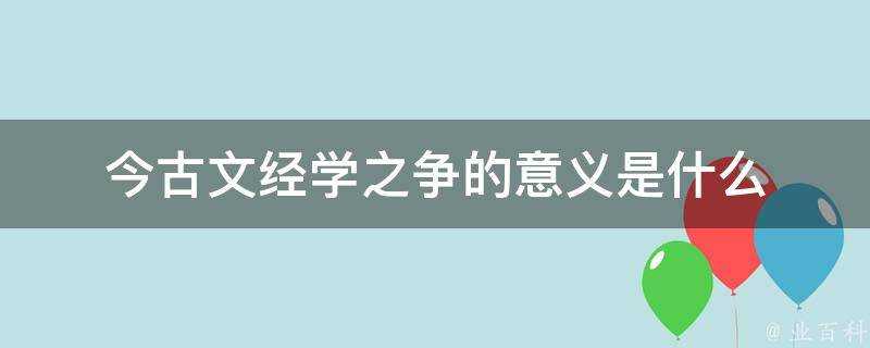 今古文經學之爭的意義是什麼