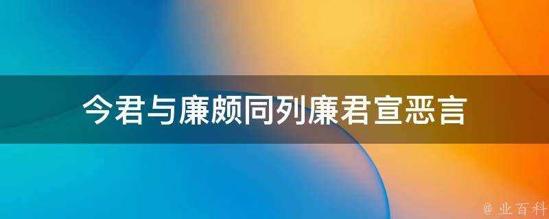 今君與廉頗同列廉君宣惡言