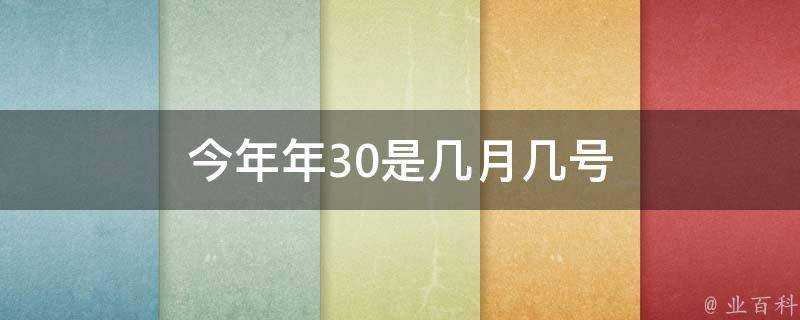 今年年30是幾月幾號