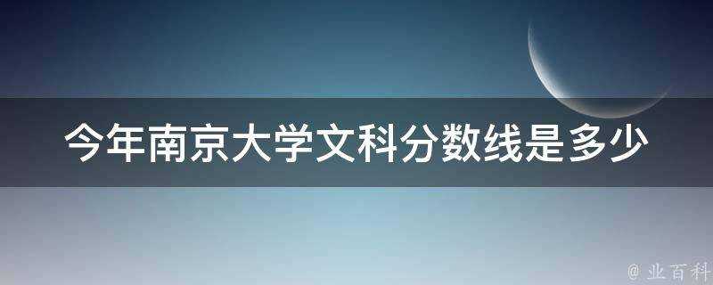 今年南京大學文科分數線是多少