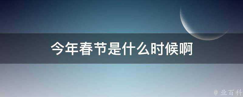 今年春節是什麼時候啊