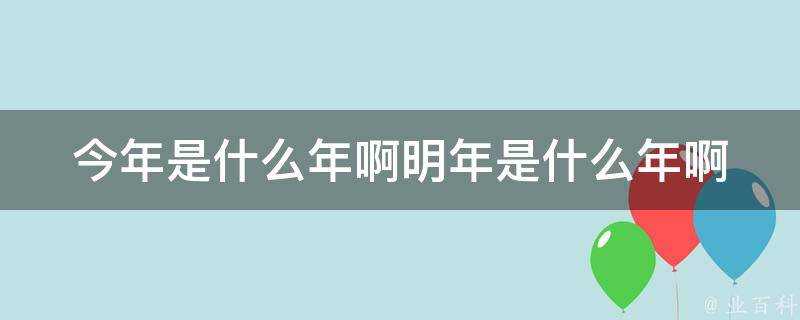 今年是什麼年啊明年是什麼年啊