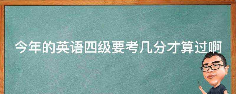 今年的英語四級要考幾分才算過啊