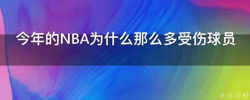 今年的NBA為什麼那麼多受傷球員