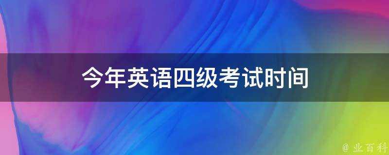 今年英語四級考試時間