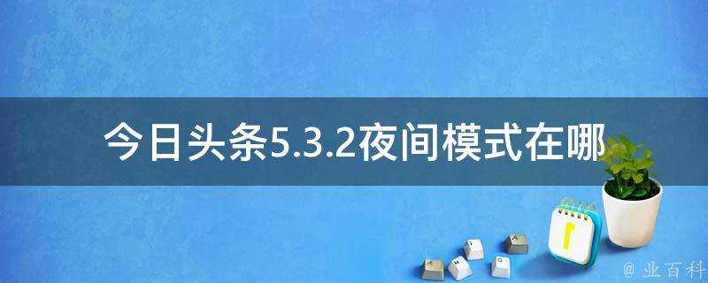 今日頭條5.3.2夜間模式在哪