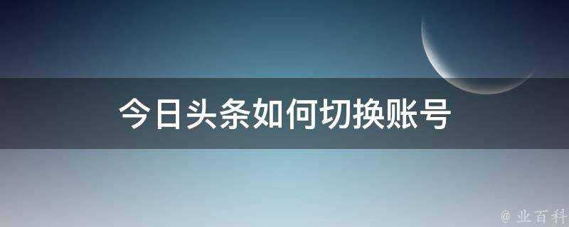 今日頭條如何切換賬號