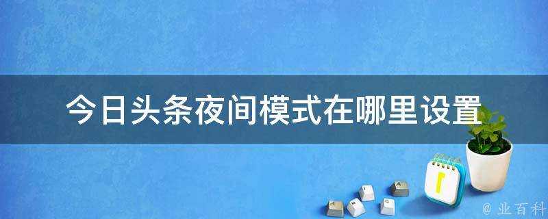 今日頭條夜間模式在哪裡設定