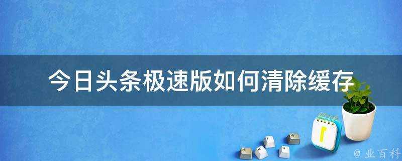 今日頭條極速版如何清除快取