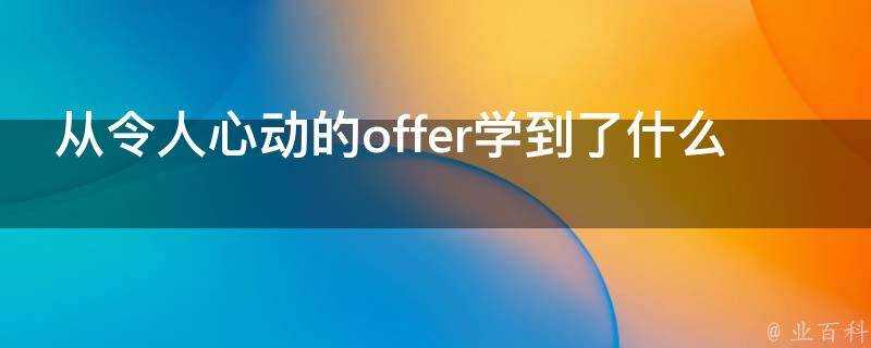 從令人心動的offer學到了什麼