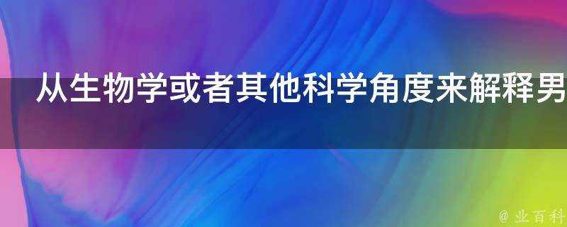 從生物學或者其他科學角度來解釋男人射精為什麼有快感