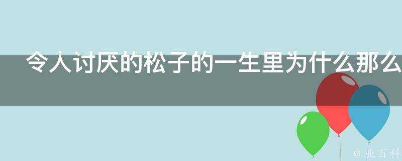 令人討厭的松子的一生裡為什麼那麼多人討厭松子