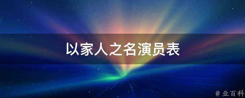 以家人之名演員表