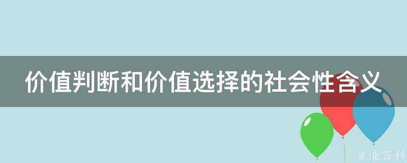 價值判斷和價值選擇的社會性含義