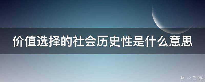 價值選擇的社會歷史性是什麼意思