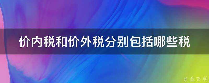 價內稅和價外稅分別包括哪些稅