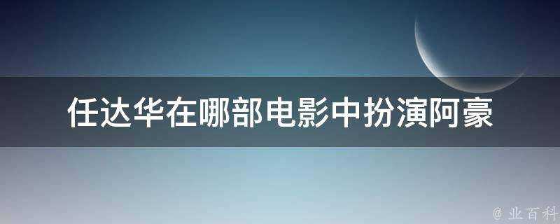 任達華在哪部電影中扮演阿豪