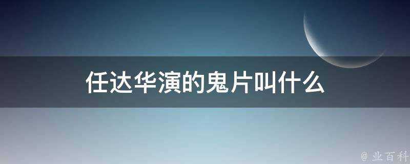 任達華演的鬼片叫什麼