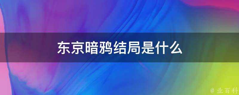 東京暗鴉結局是什麼