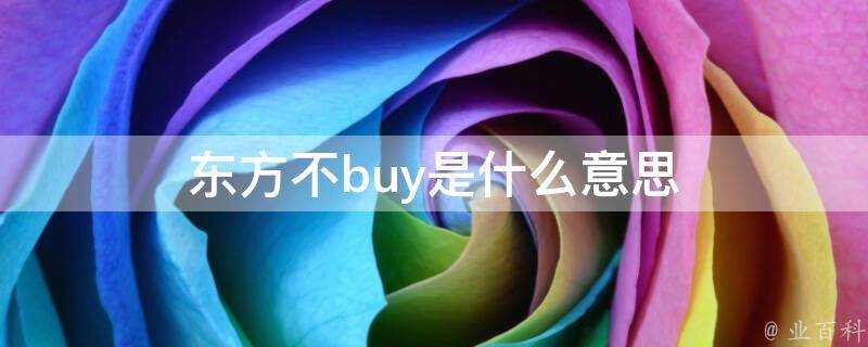 東方不buy是什麼意思