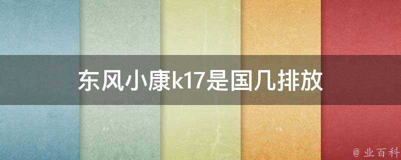 東風小康k17是國幾排放