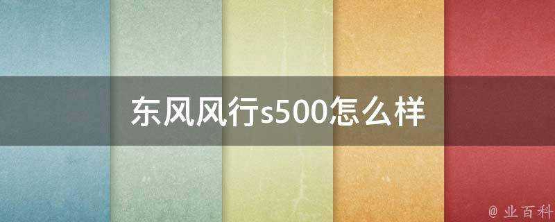 東風風行s500怎麼樣