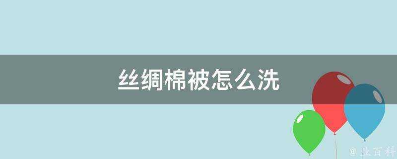 絲綢棉被怎麼洗