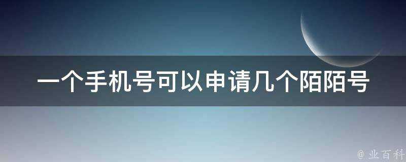 一個手機號可以申請幾個陌陌號