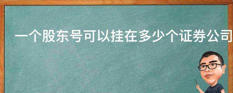 一個股東號可以掛在多少個證券公司