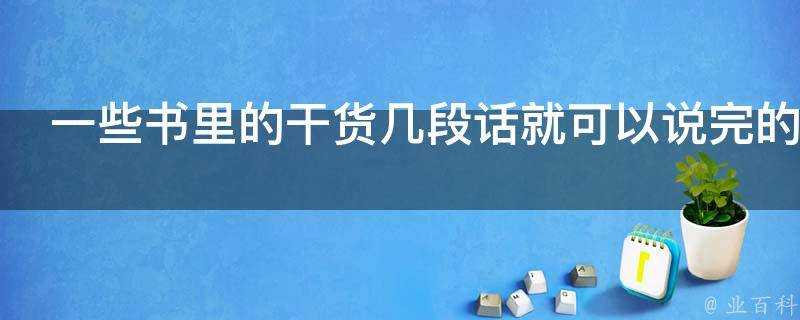 一些書裡的乾貨幾段話就可以說完的為什麼要寫幾十萬字