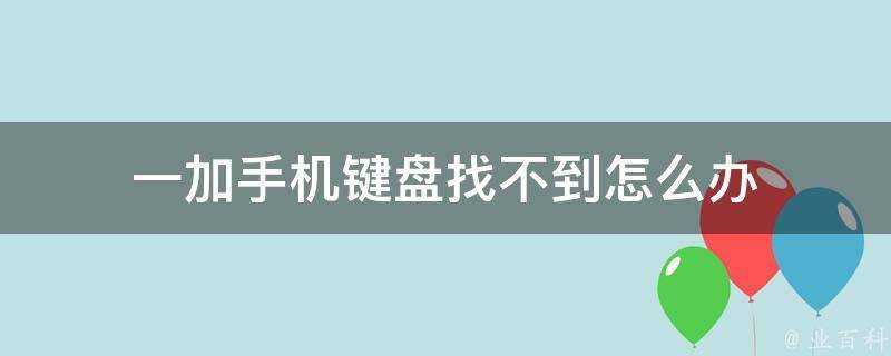 一加手機鍵盤找不到怎麼辦