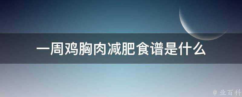 一週雞胸肉減肥食譜是什麼