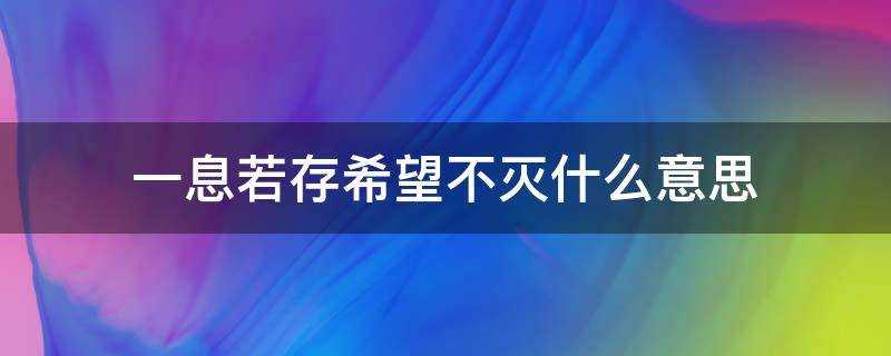 一息若存希望不滅什麼意思