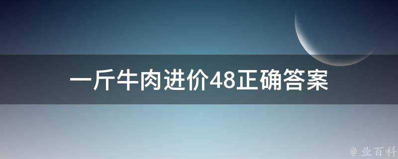 一斤牛肉進價48正確答案