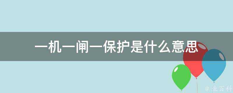 一機一閘一保護是什麼意思