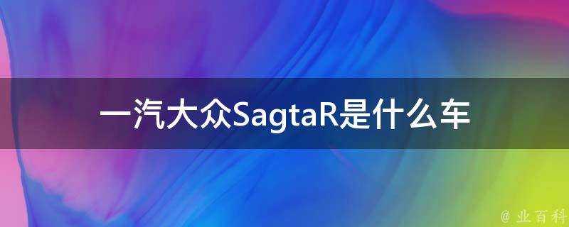 一汽大眾SagtaR是什麼車