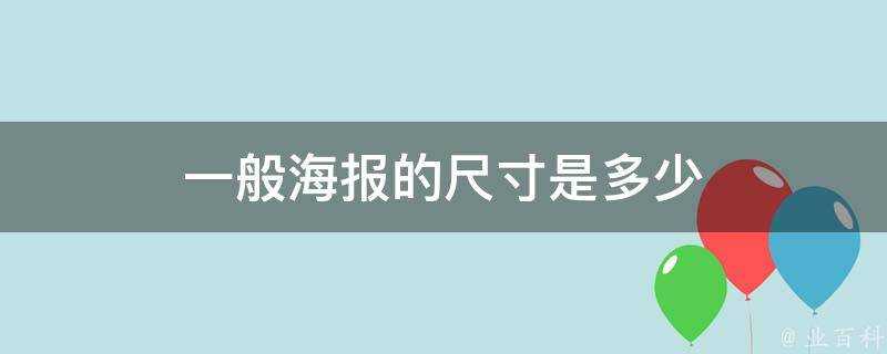 一般海報的尺寸是多少