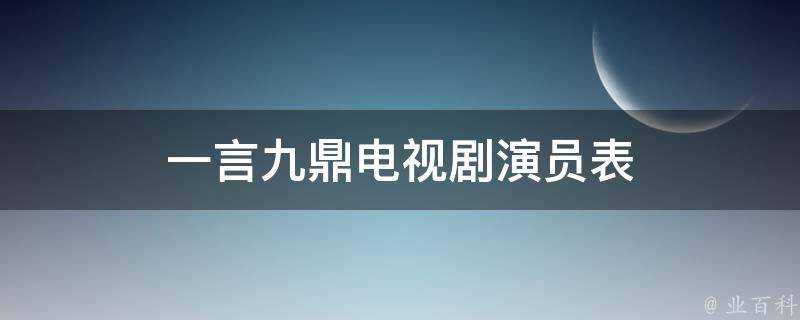 一言九鼎電視劇演員表