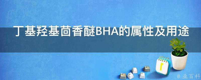 丁基羥基茴香醚BHA的屬性及用途